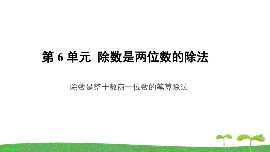 《除数是整十数商一位数的笔算除法》教学PPT课件【人教版四年级数学上册】_第1页