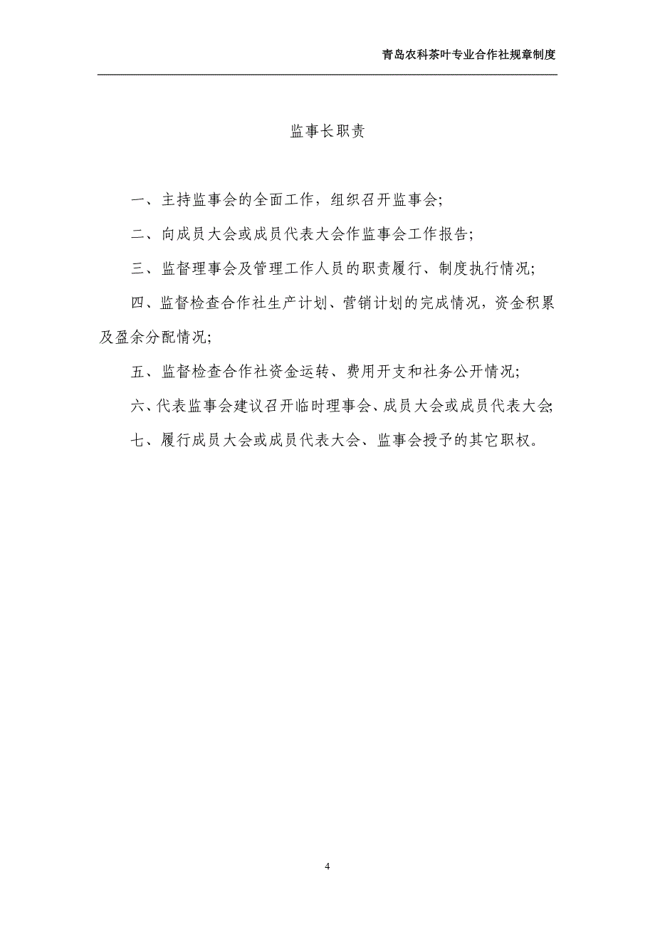 (2020年)企业管理制度茶叶企业各项规章制度_第4页