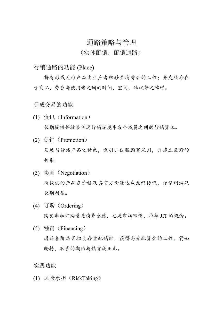 (2020年)战略管理现代企业行销通路策略与管理_第1页