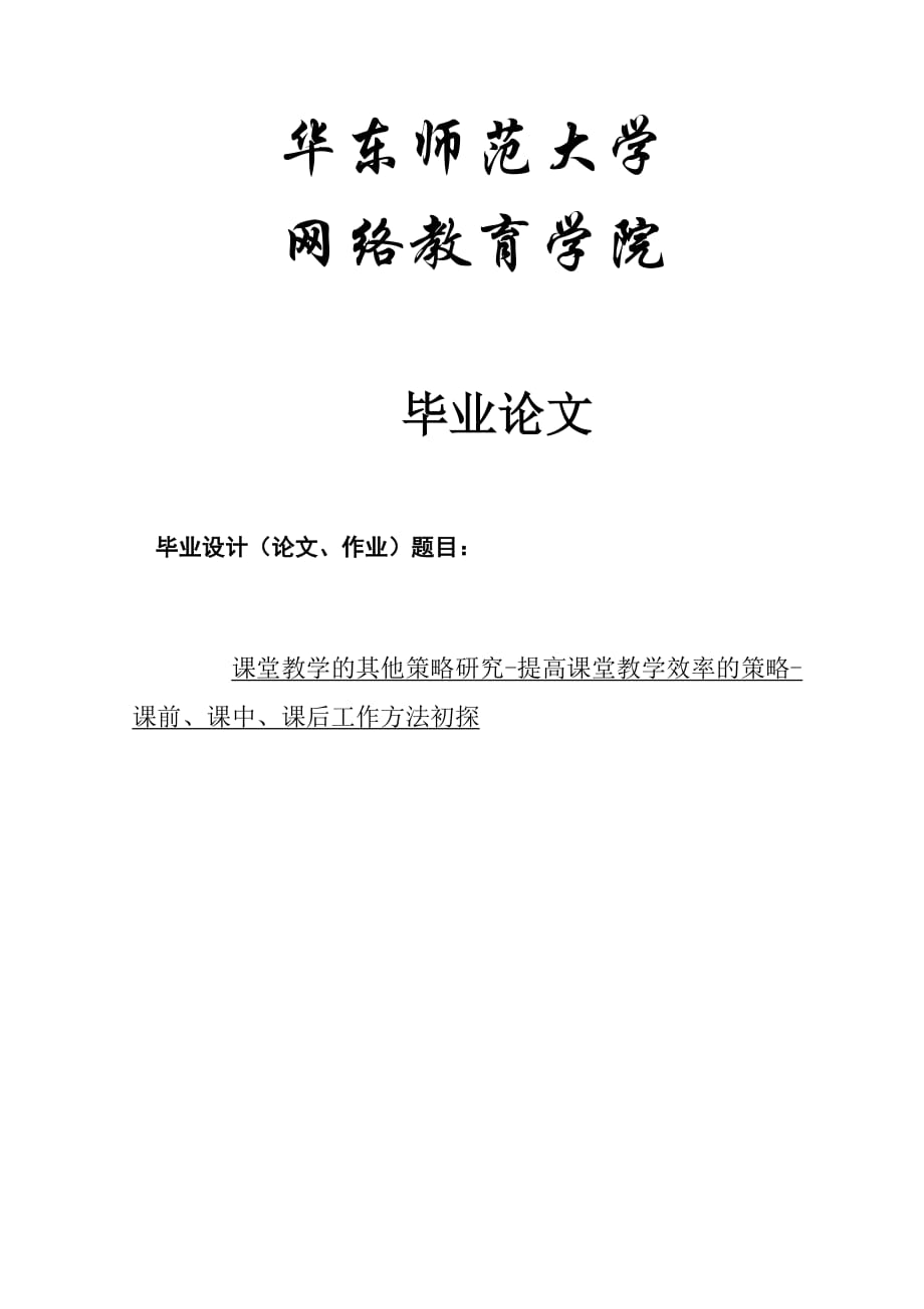 (2020年)战略管理课堂教学的其他策略研究提高课堂教学效率的策略_第1页