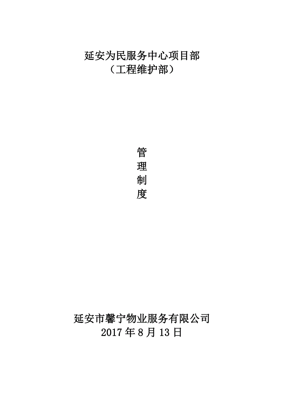 (2020年)企业管理制度管理制度工程维护部_第1页