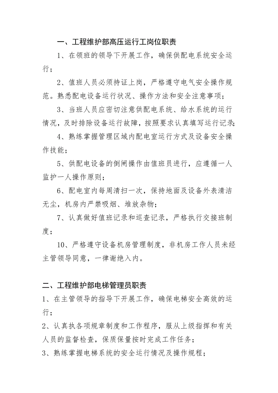 (2020年)企业管理制度管理制度工程维护部_第2页