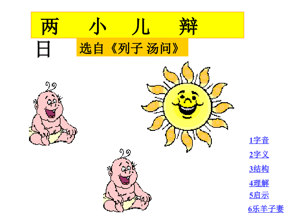 最新课件两小儿辩日PPT课件_第1页