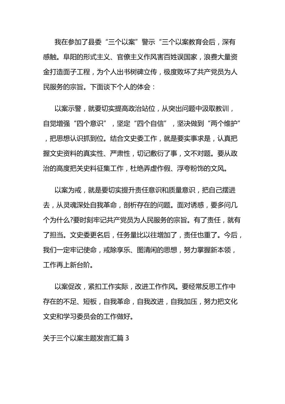 关于三个以案主题发言汇篇3篇_第5页