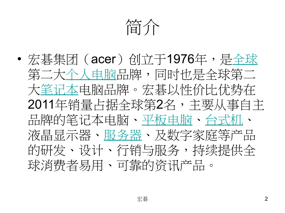 {生产现场管理}宏碁案例分析管理学作业_第2页