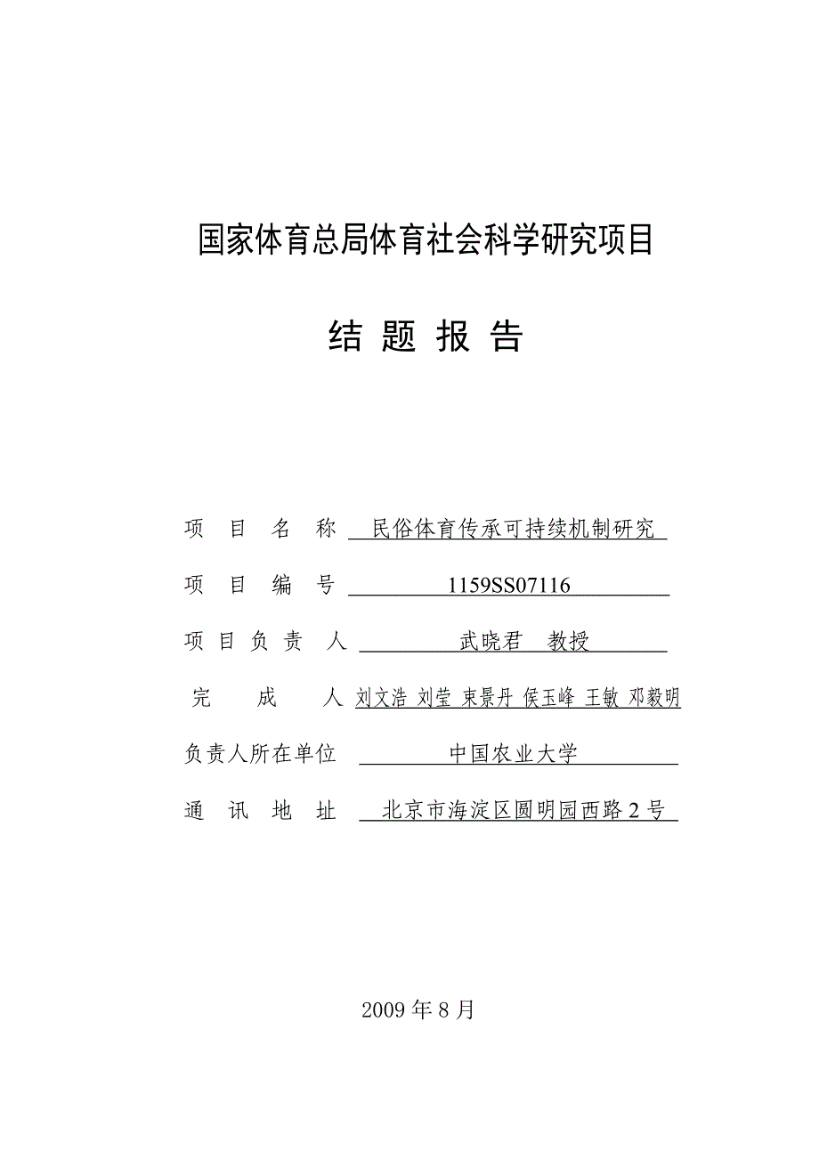 (2020年)项目管理项目报告全文下载国家体育总局体育社会科学研究项目_第1页