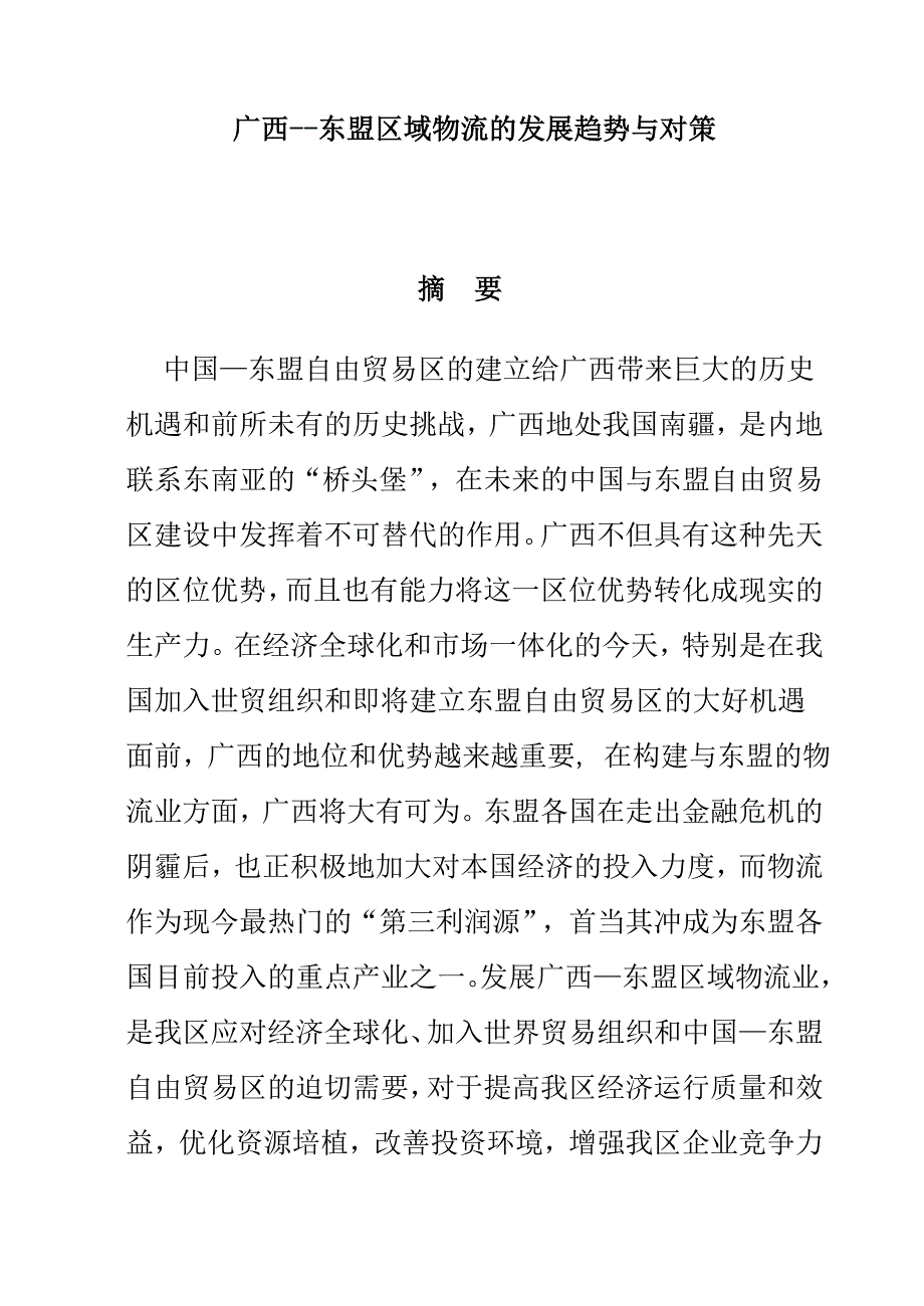 (2020年)物流管理物流规划广西东盟区域物流的发展趋势与对策_第1页