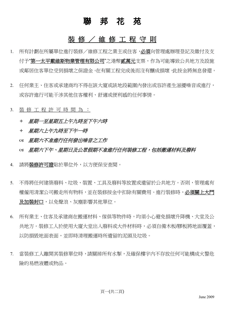 (2020年)企业管理制度联邦花苑装修维修工程守则_第3页