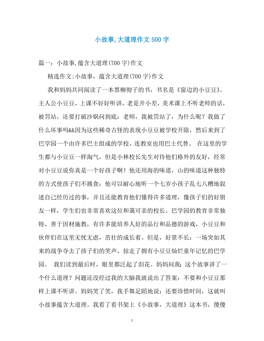 小故事大道理作文500字_第1页