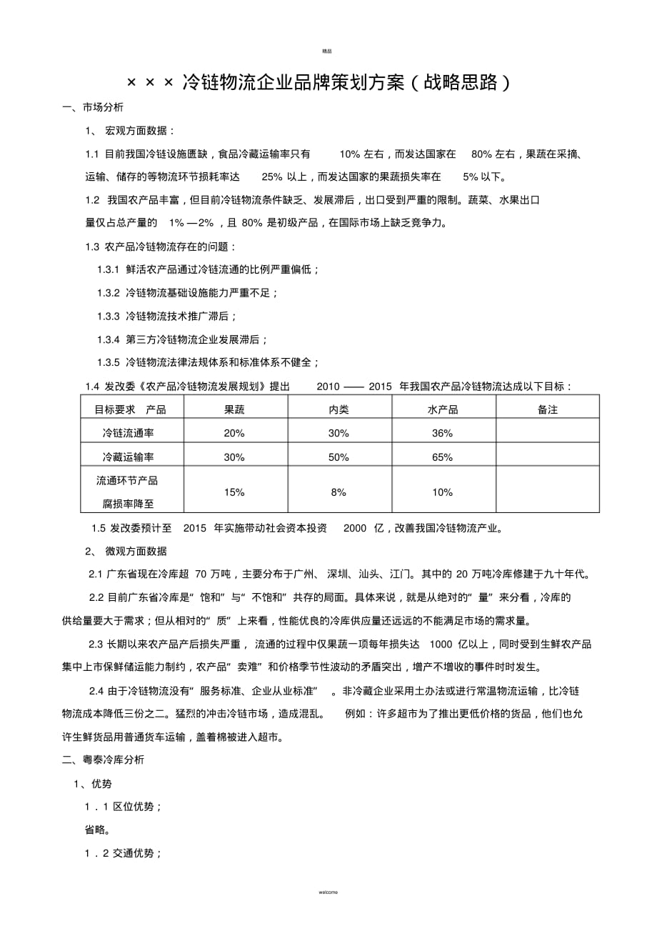 冷链物流企业品牌策划方案(战略思路)_第1页