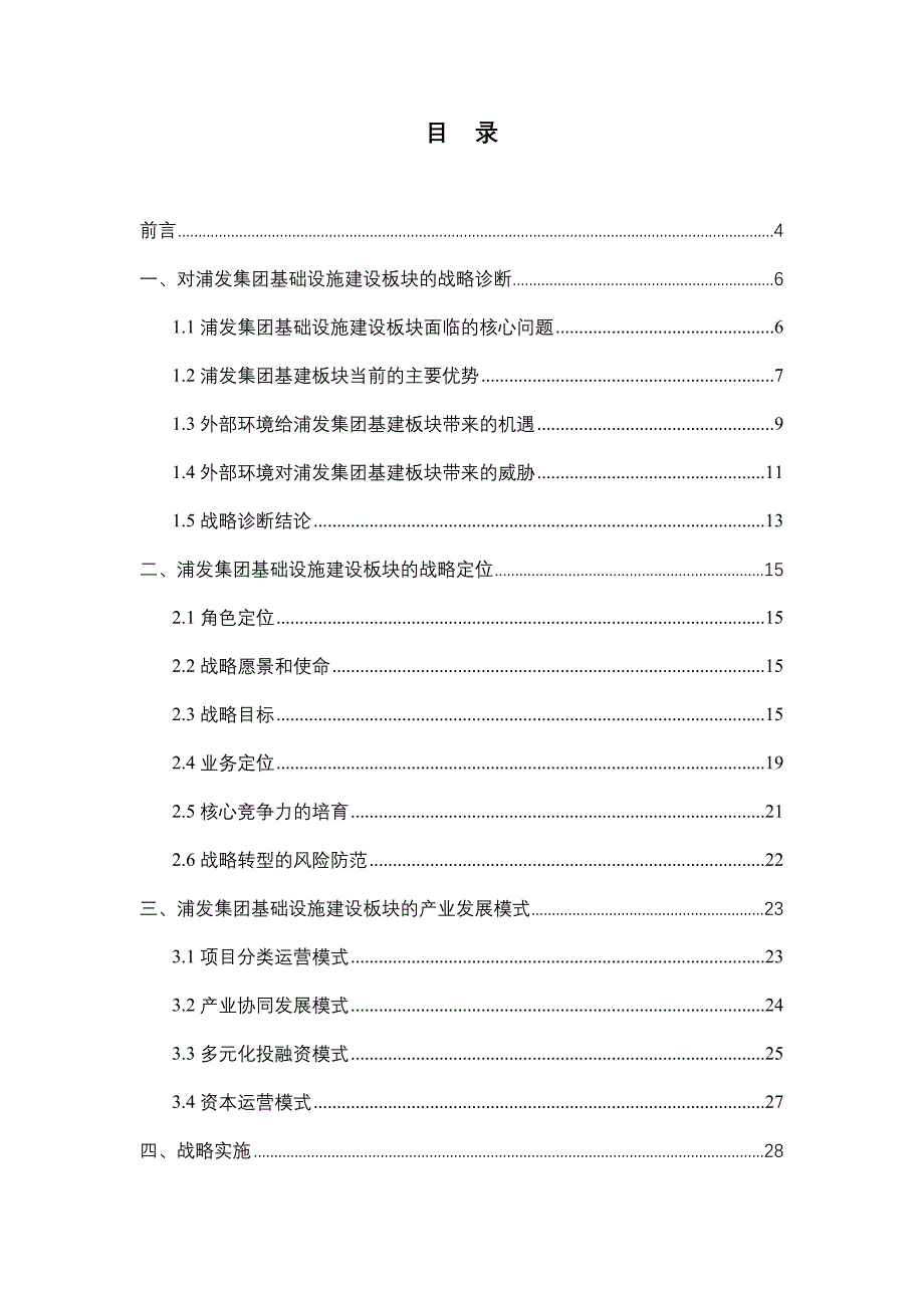 (2020年)战略管理浦发集团基础设施建设产业战略规划报告_第3页