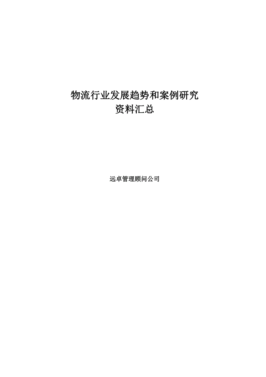 (2020年)物流管理物流规划物流行业趋势和案例研究讲义汇总远卓推荐DOC57_第1页