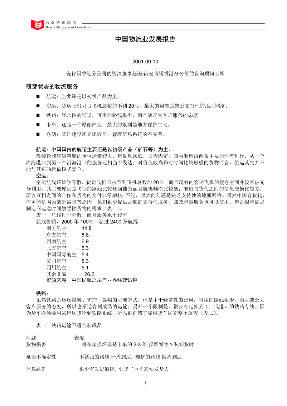 (2020年)物流管理物流规划物流行业趋势和案例研究讲义汇总远卓推荐DOC57_第3页