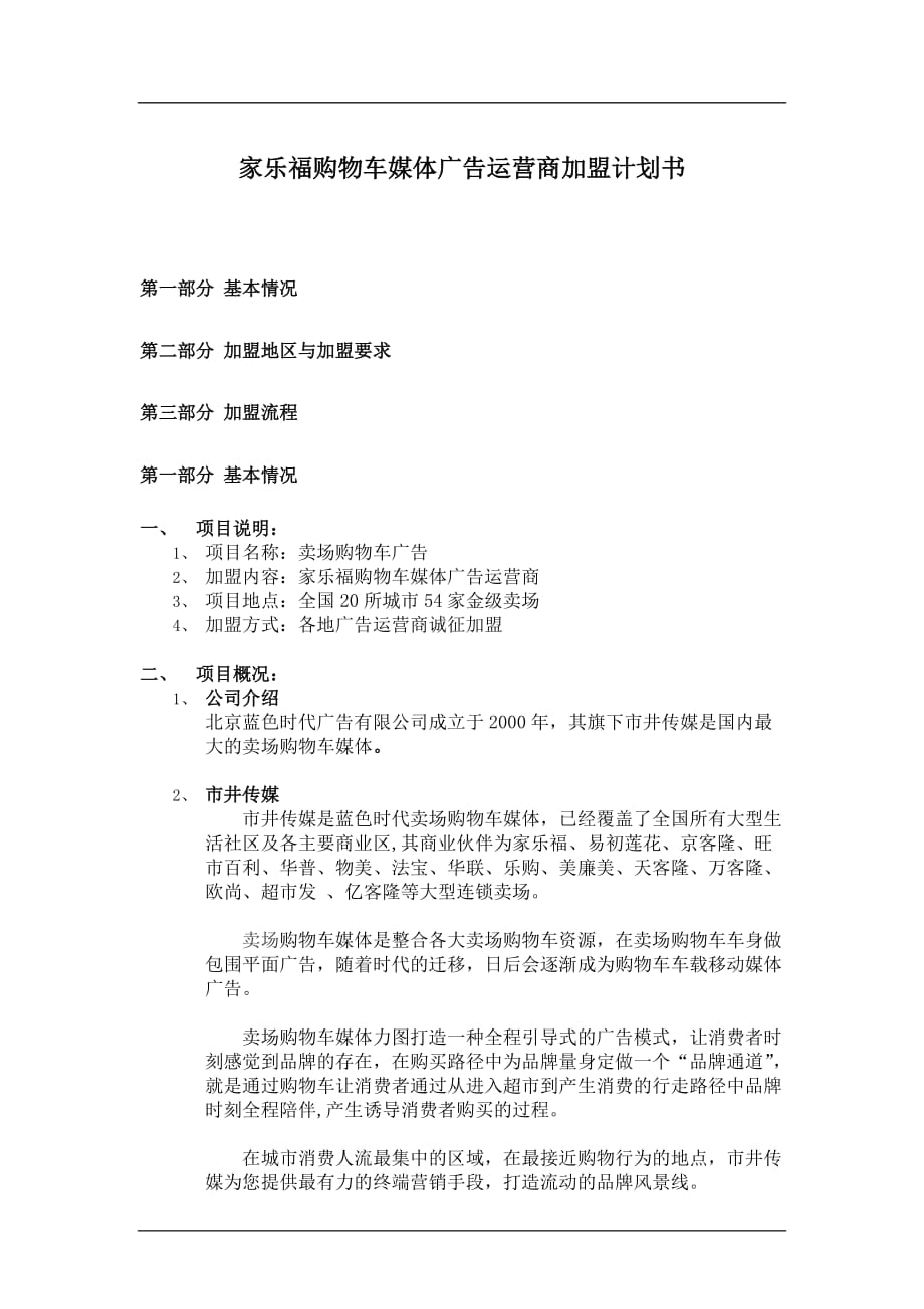 (2020年)运营管理家乐福购物车媒体广告运营商加盟计划书doc11_第1页
