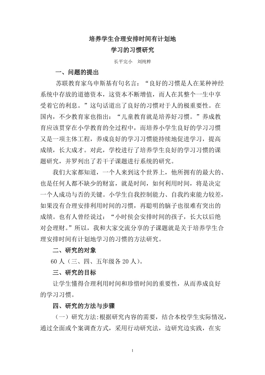 (2020年)时间管理培养学生合理安排时间有计划地学习的习惯研究_第1页