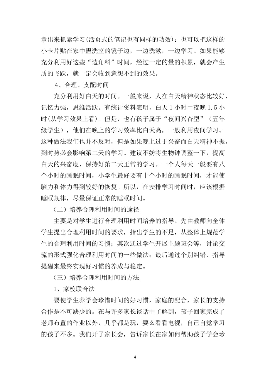 (2020年)时间管理培养学生合理安排时间有计划地学习的习惯研究_第4页