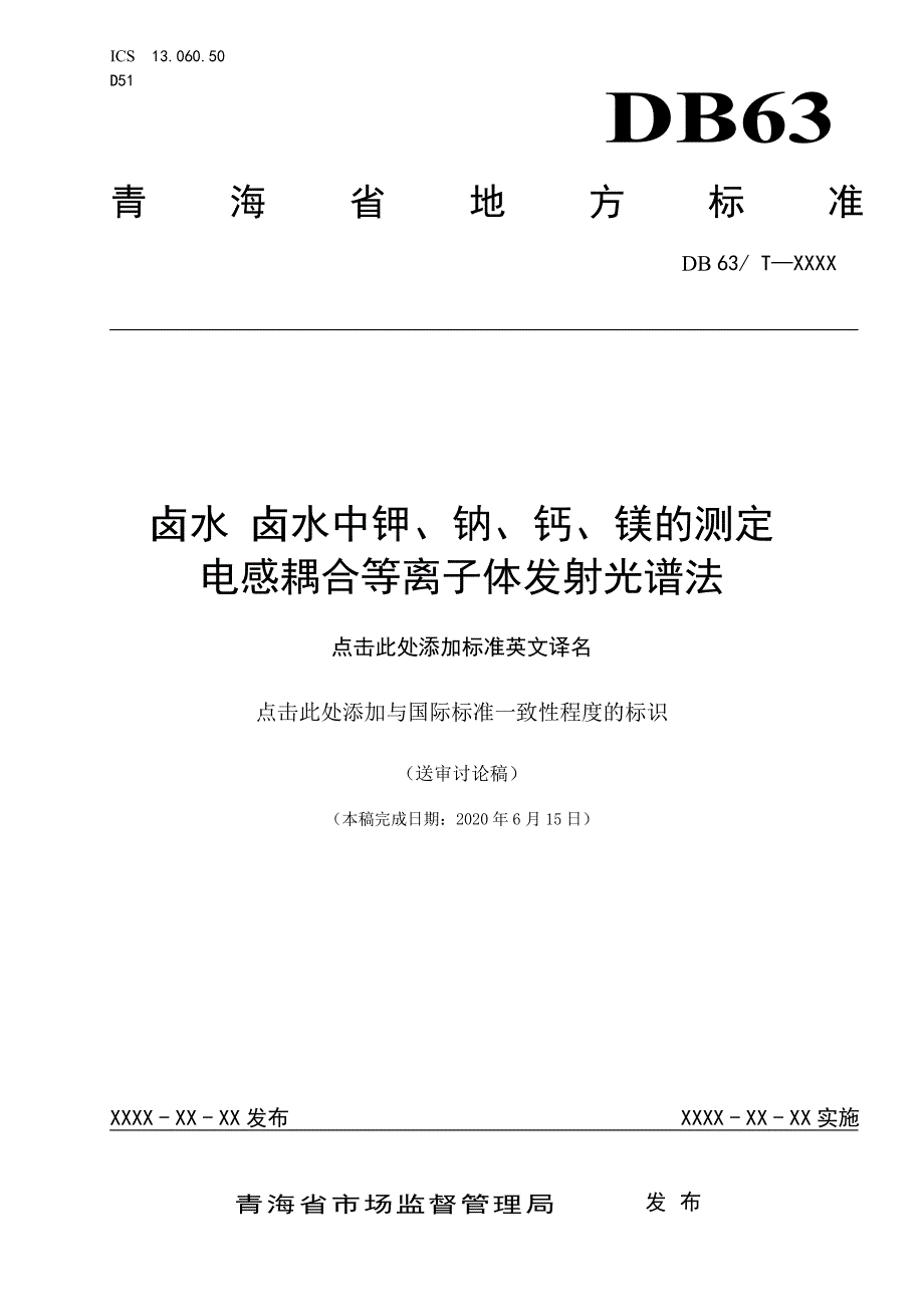 卤水中钾钠钙镁、锂、硫酸根的测定-3项青海标准_第2页