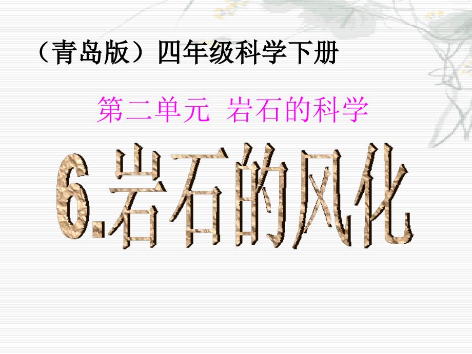 四年级下册科学课件2.6岩石的风化青岛六年制三起38_第1页
