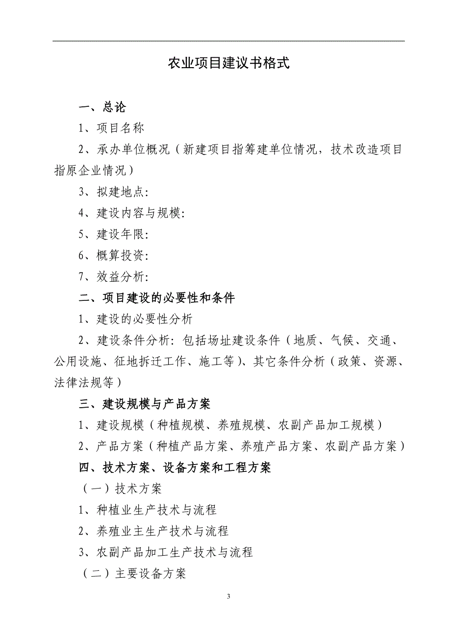 (2020年)项目管理项目报告项目建议书格式1_第3页