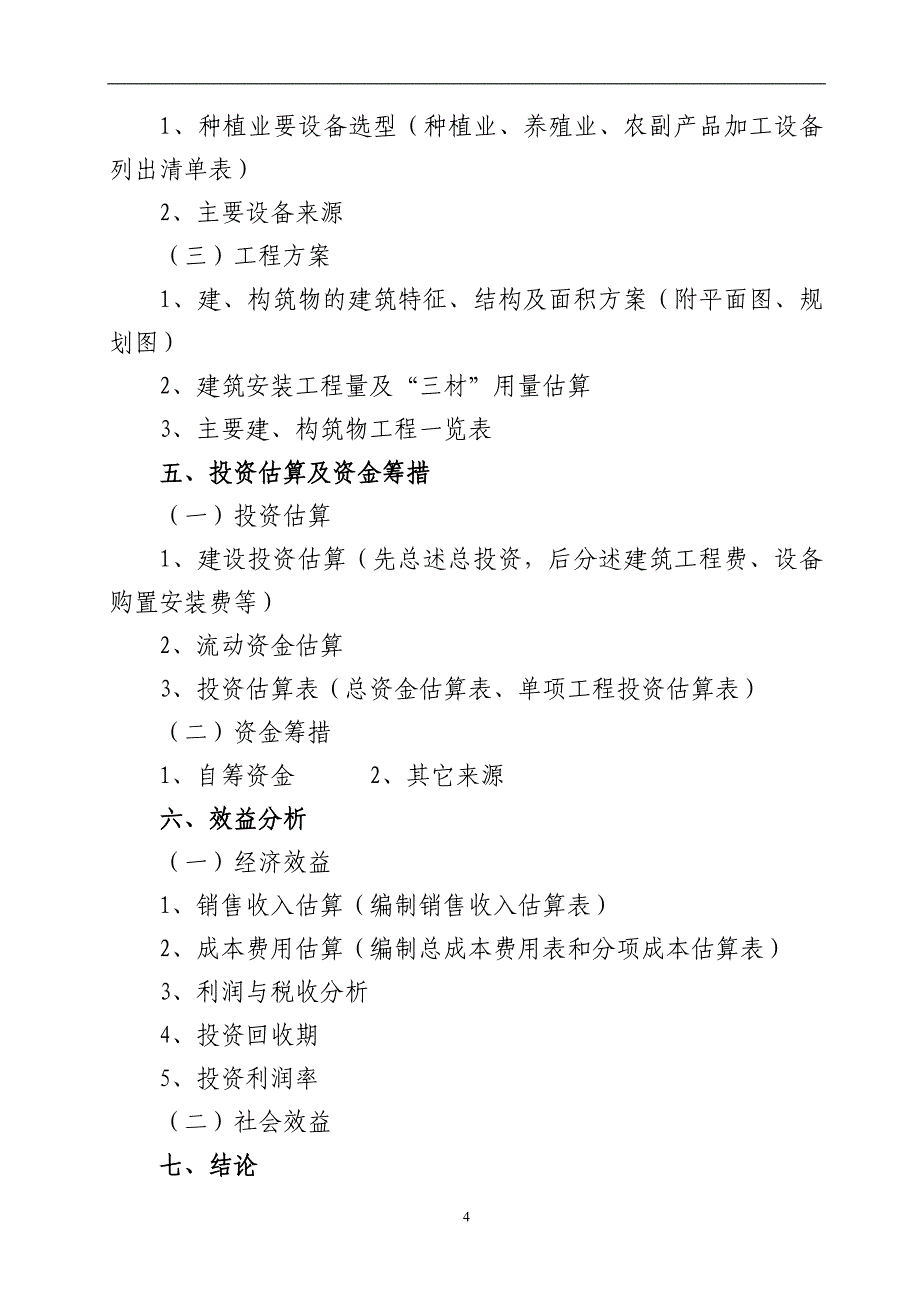 (2020年)项目管理项目报告项目建议书格式1_第4页