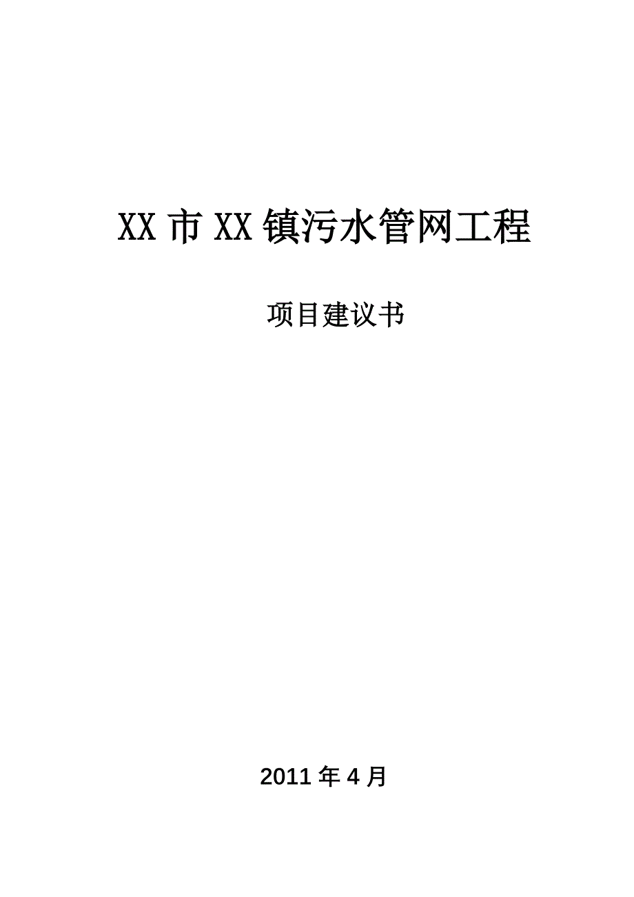 (2020年)项目管理项目报告污水管网项目建议书_第1页