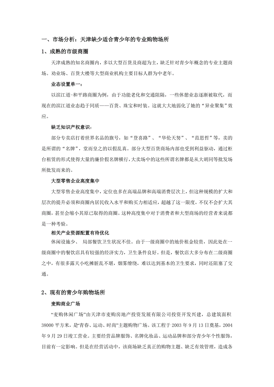 (2020年)营销策划方案天津某乐园购物商场策划方案_第3页