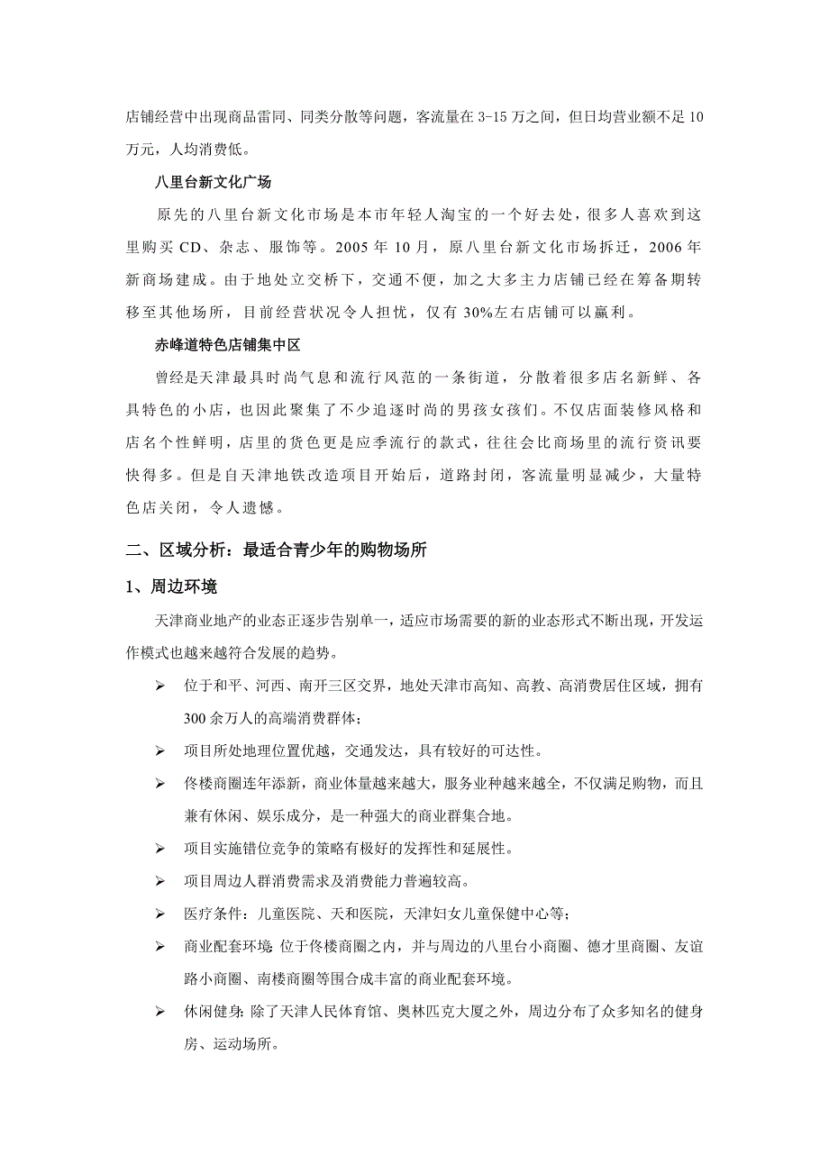 (2020年)营销策划方案天津某乐园购物商场策划方案_第4页