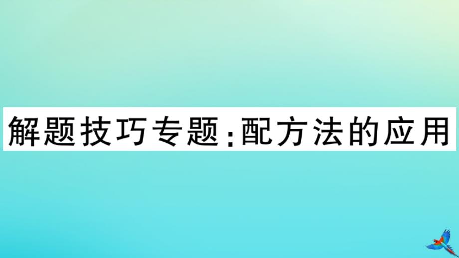 北师大2020版九年级数学上册第二章一元二次方程解题技巧专题配方法的应用_第1页