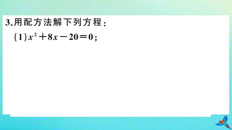 北师大2020版九年级数学上册第二章一元二次方程解题技巧专题配方法的应用_第3页