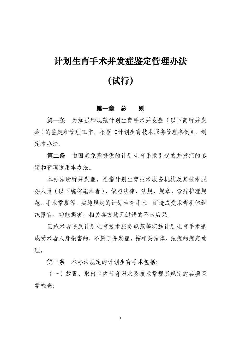 (2020年)企业管理制度计划生育手术并发症鉴定管理办法0726_第1页