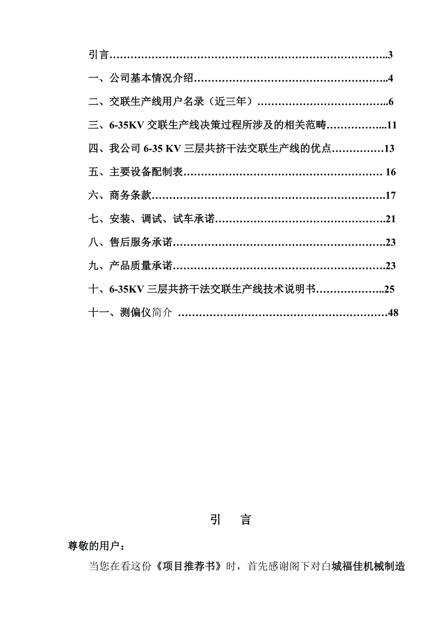 (2020年)项目管理项目报告635KV三层共挤半悬链式干法交联生产线项目推荐书_第2页