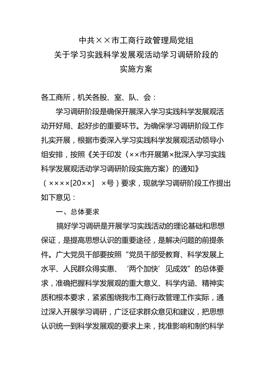 (2020年)营销策划方案学习实践科学发展观活动学习调研阶段实施方案_第2页