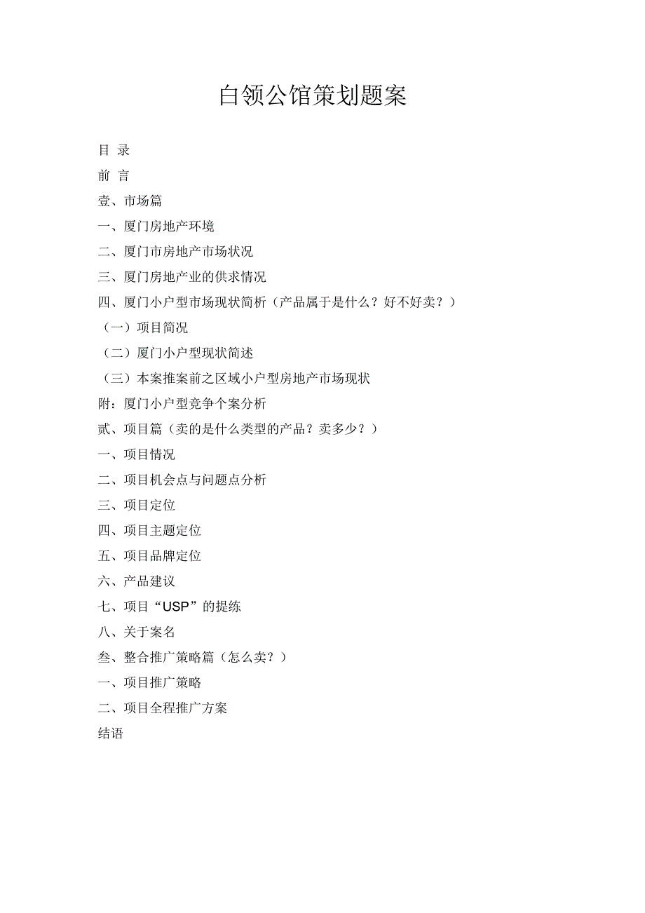 (2020年)营销策划方案白领公馆项目策划题案_第1页