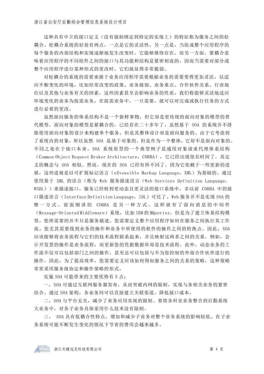 (2020年)项目管理项目报告某某公安厅后勤处综合管理信息系统设计项目商务文件_第4页