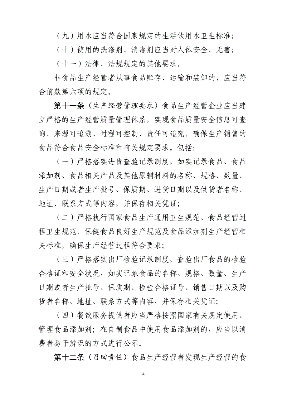 (2020年)企业管理制度食品生产经营监督检查管理办法﹙征求意见稿﹚_第4页