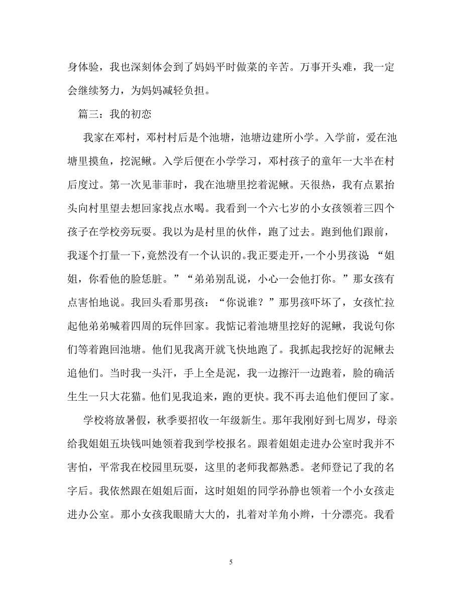 我的初恋作文1000字_第5页