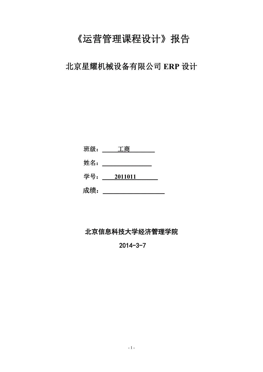 (2020年)运营管理运营管理课程设计报告_第1页