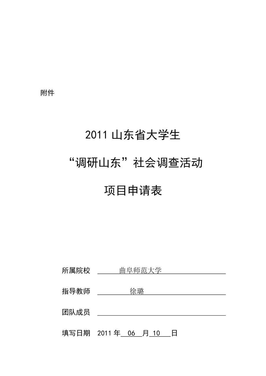 (2020年)项目管理项目报告大学生调研山东社会调查活动项目申请表_第1页