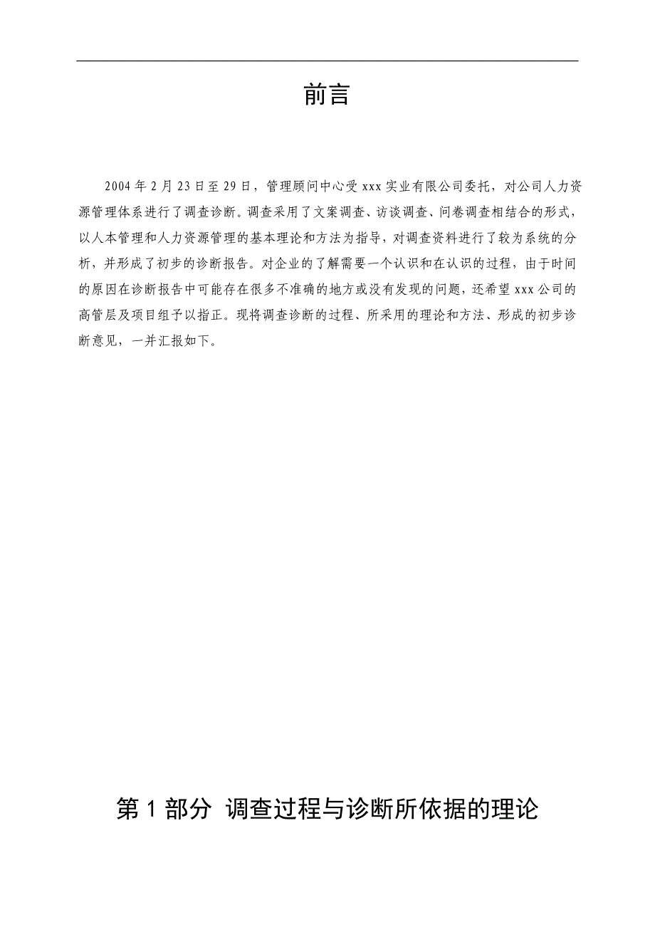 (2020年)项目管理项目报告某实业人力资源咨询项目诊断报告_第3页