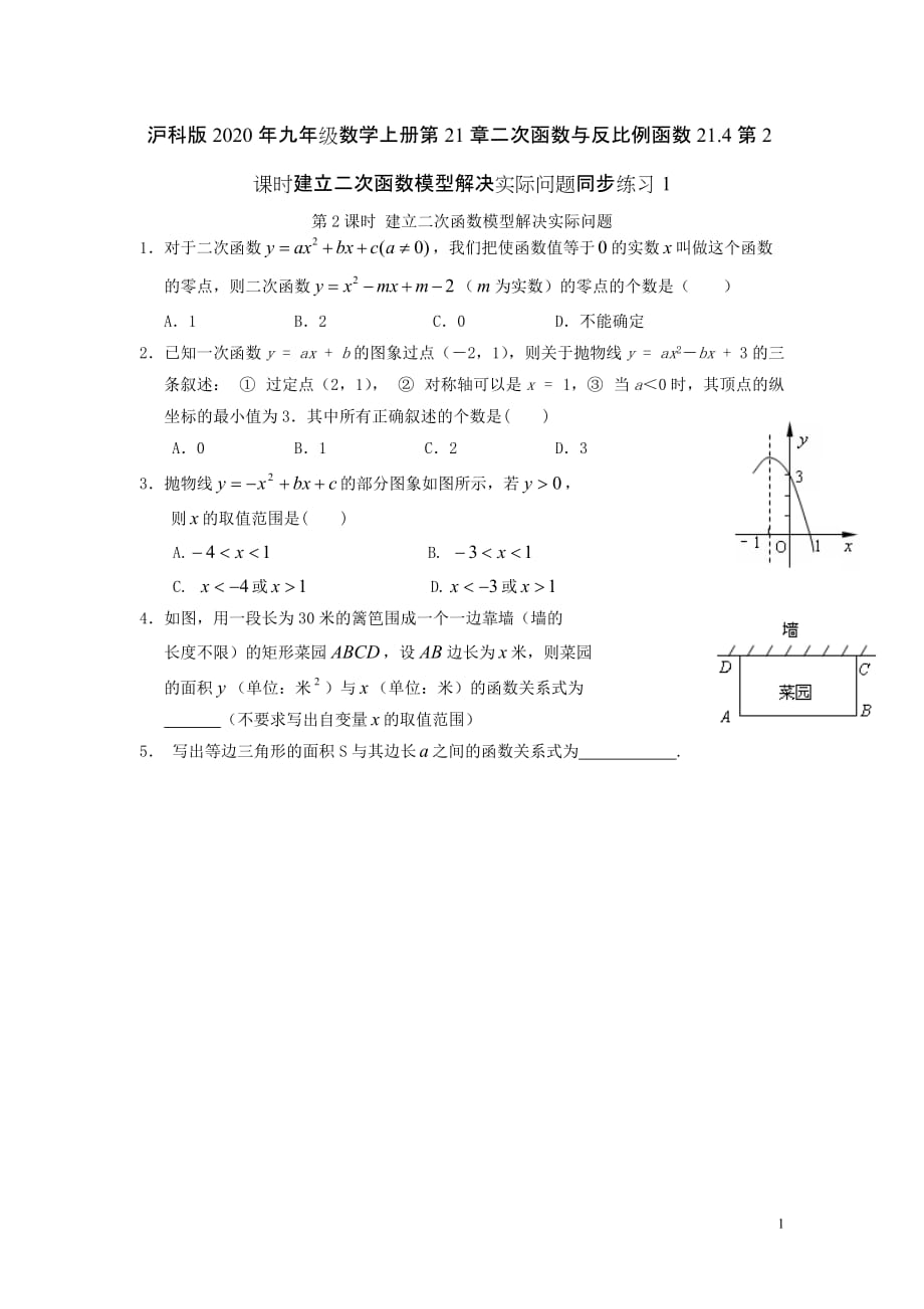 沪科版2020年九年级数学上册第21章二次函数与反比例函数21.4第2课时建立二次函数模型解决实际问题同步练习1_第1页