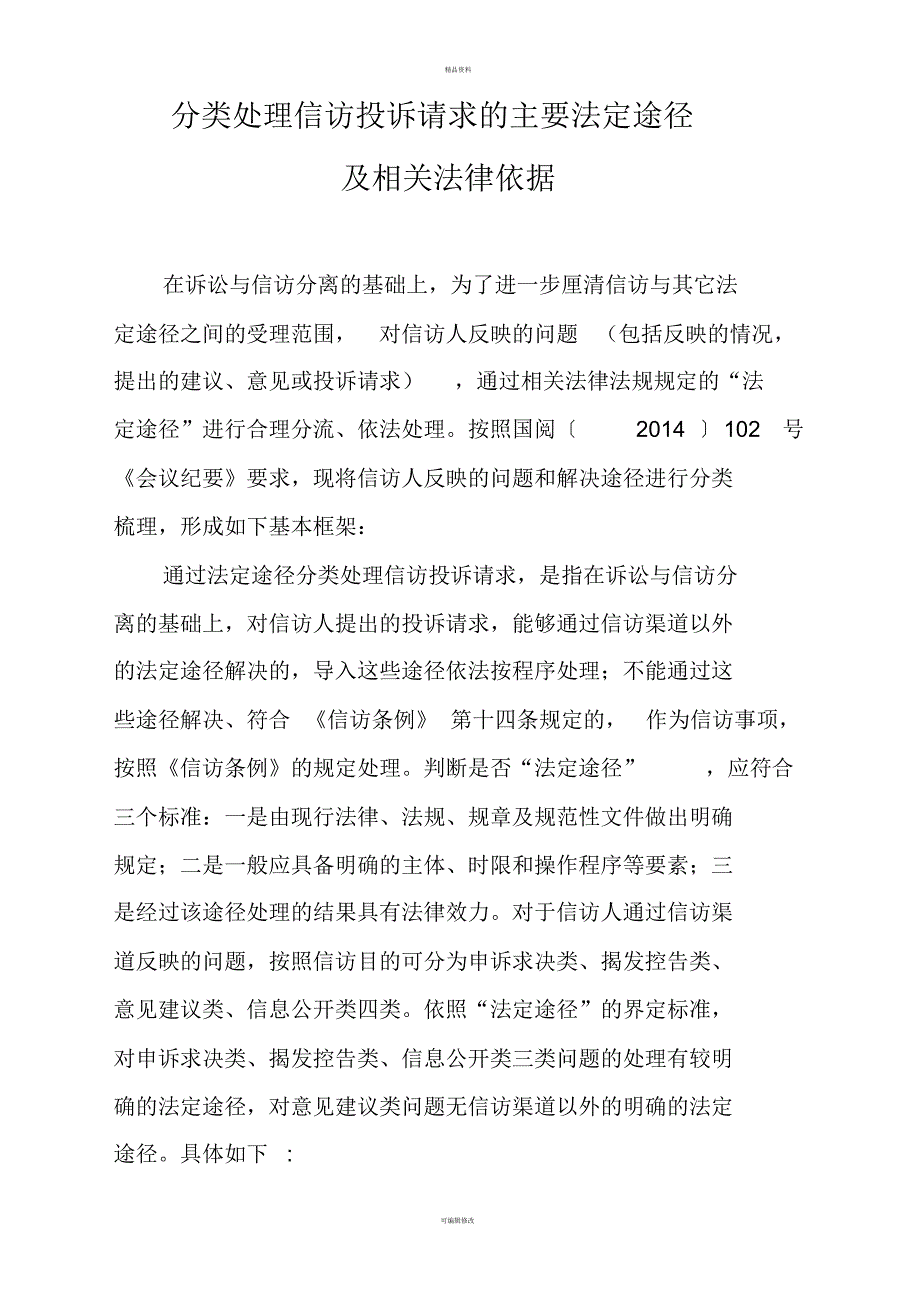 分类处理信访投诉请求的主要法定途径及相关法律依据[借鉴]_第1页