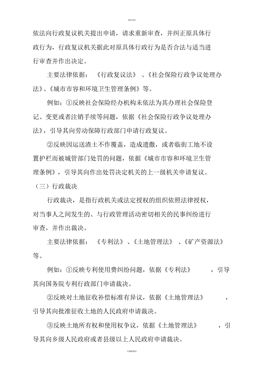 分类处理信访投诉请求的主要法定途径及相关法律依据[借鉴]_第3页