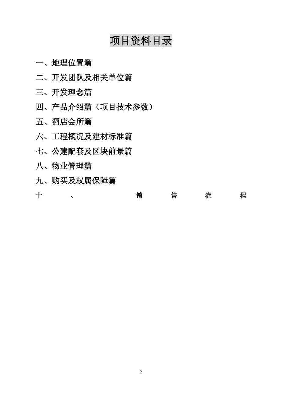 (2020年)项目管理项目报告某市龙熙顺景三位一体高尔夫休旅别墅项目讲义答客问补充知识_第2页