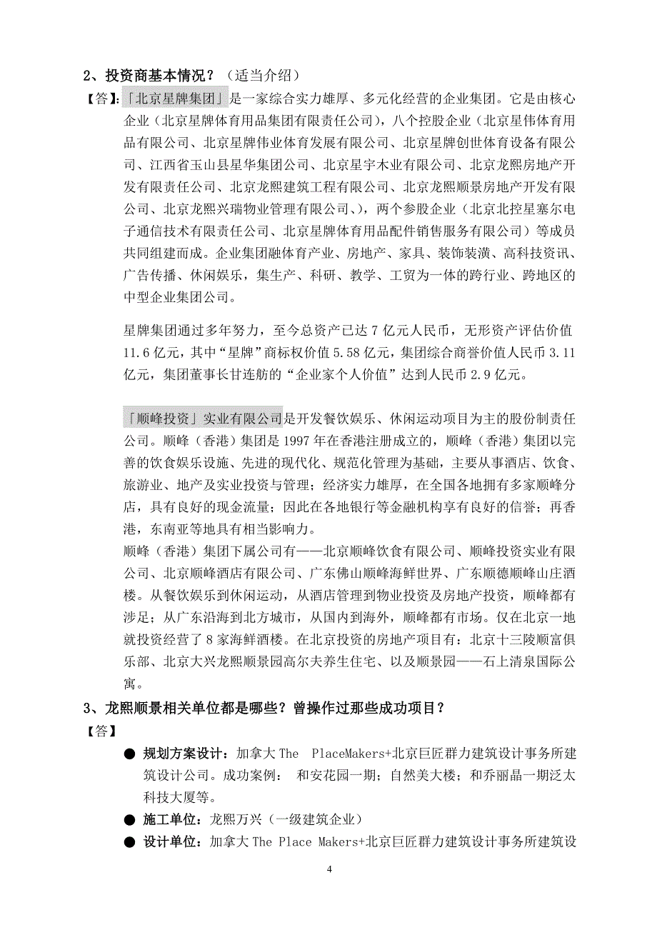 (2020年)项目管理项目报告某市龙熙顺景三位一体高尔夫休旅别墅项目讲义答客问补充知识_第4页