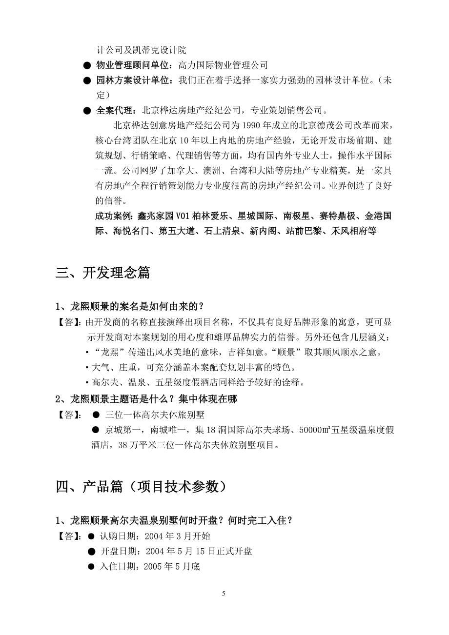 (2020年)项目管理项目报告某市龙熙顺景三位一体高尔夫休旅别墅项目讲义答客问补充知识_第5页