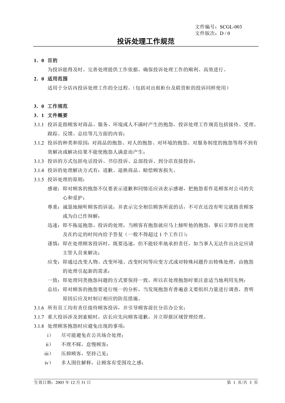 (2020年)运营管理商场运作手册001019_第3页