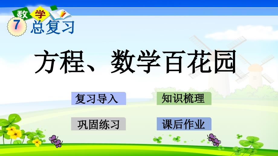 北京课改版一年级上册数学教学课件 7.2 方程、数学百花园_第1页