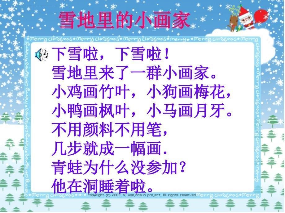 《雪地里的小画家》湖小--曾美桂课件_第5页