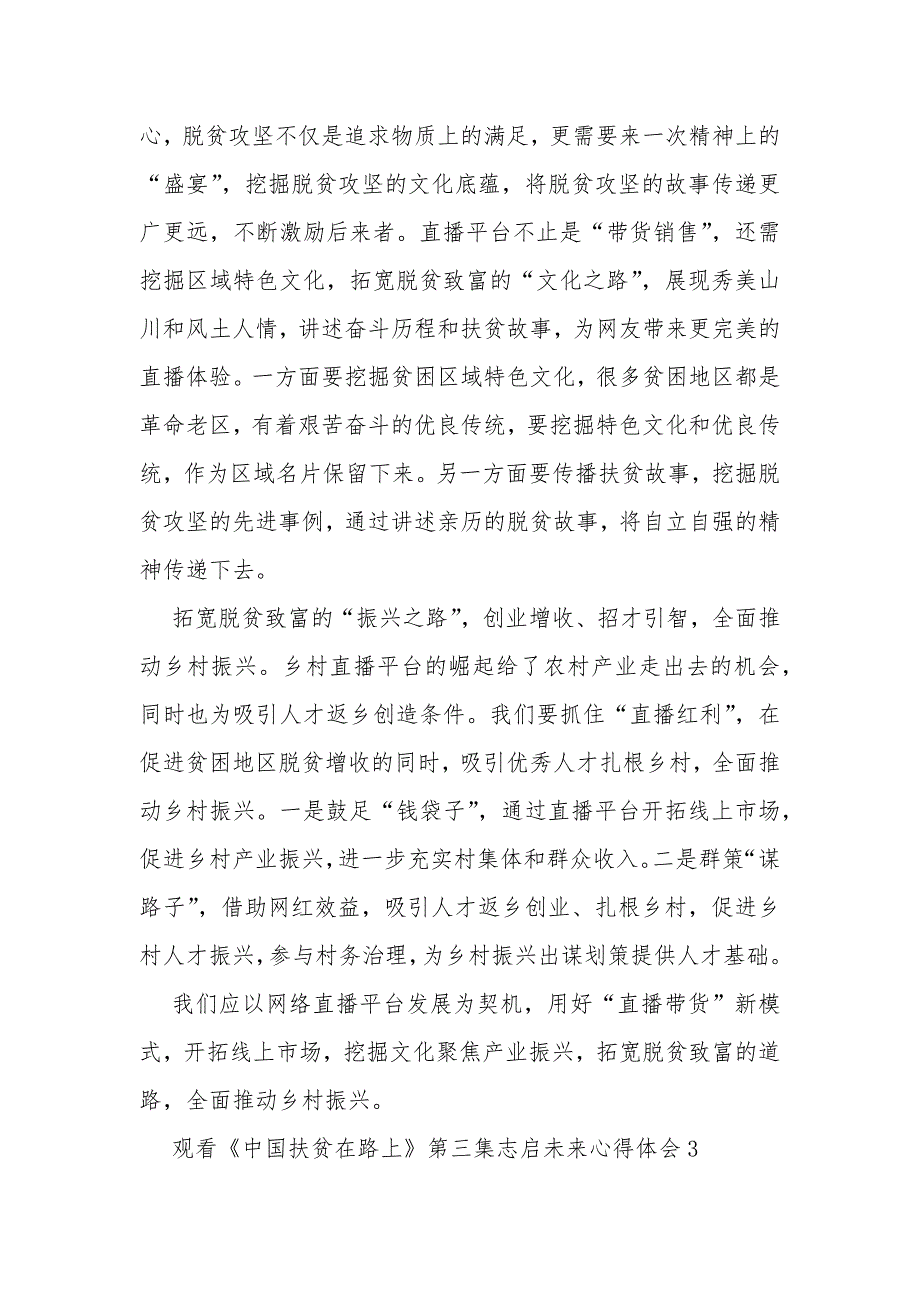 2020观看《中国扶贫在路上》第三集志启未来心得体会多篇_第4页