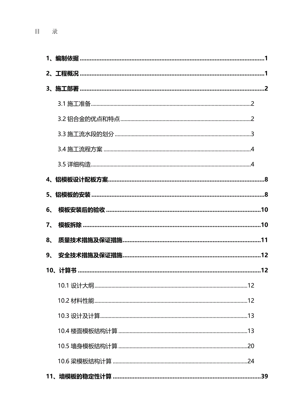 （优品）（万科企业管理）万科广场期铝合金模板施工方案(改)_第2页